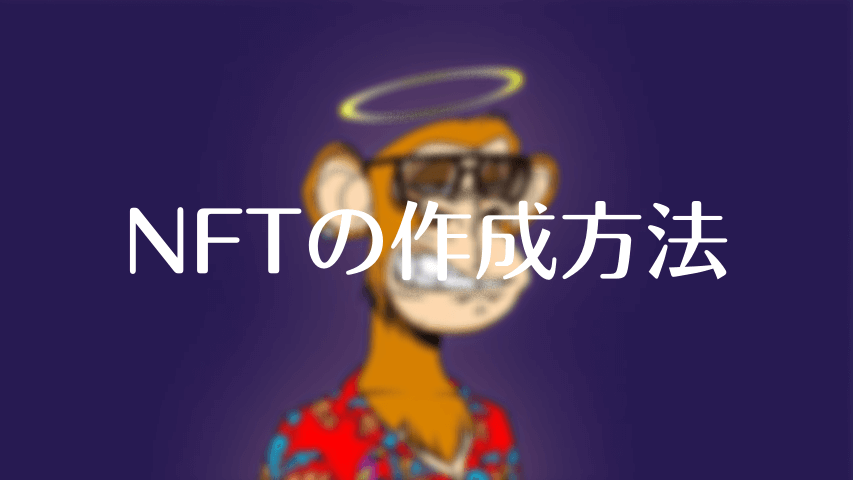 NFT 作り方