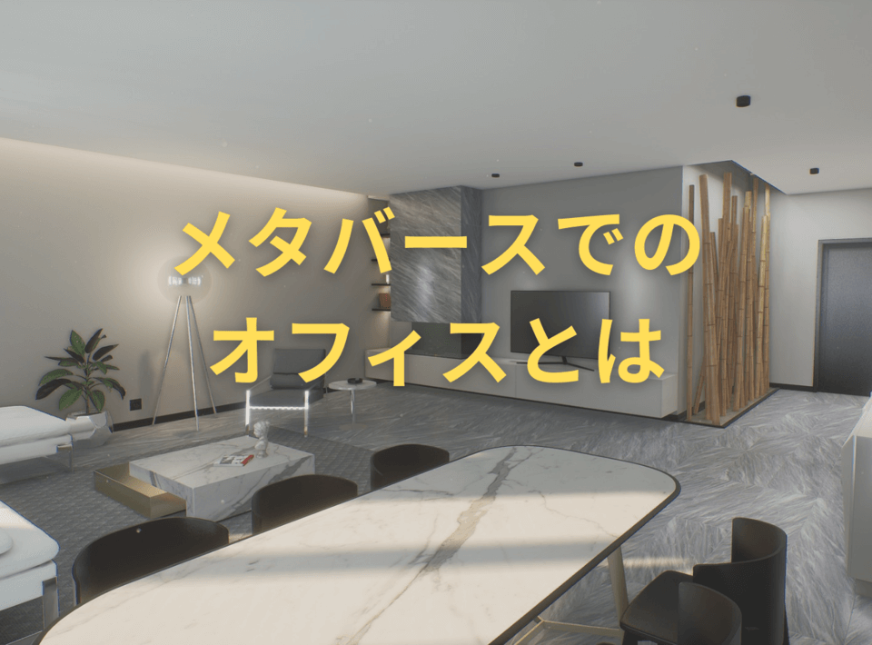メタバース オフィス とは