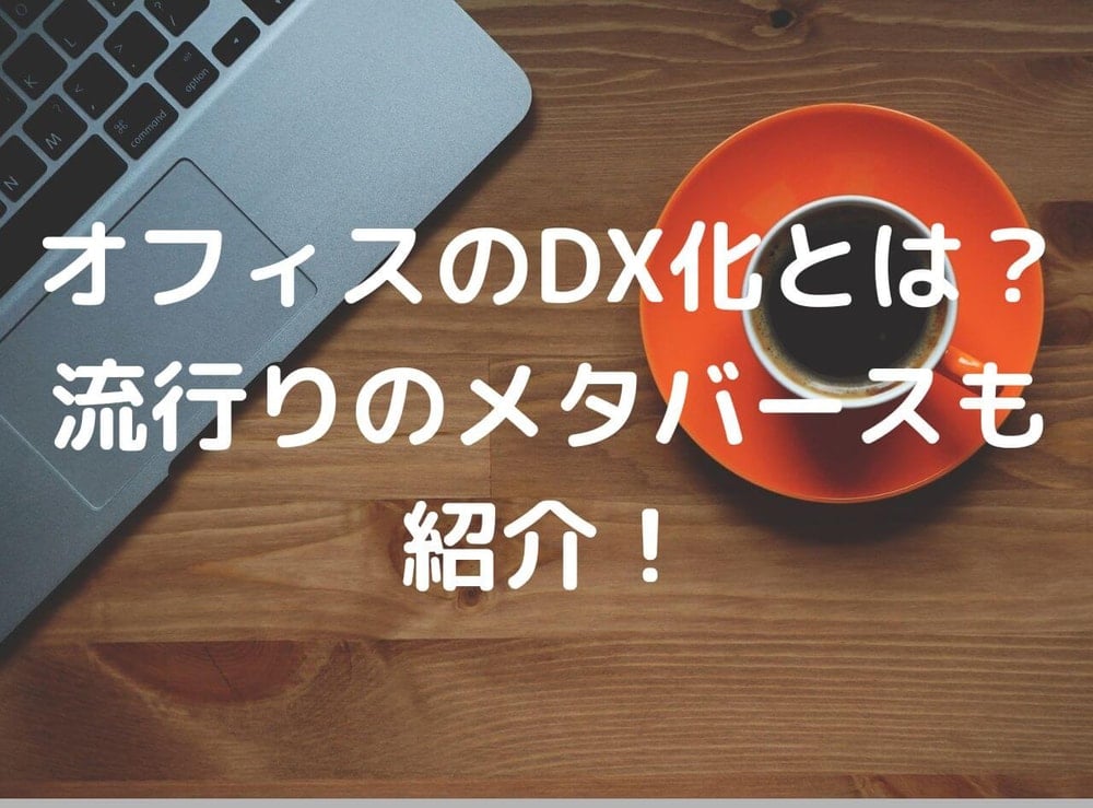 オフィス DX メタバース