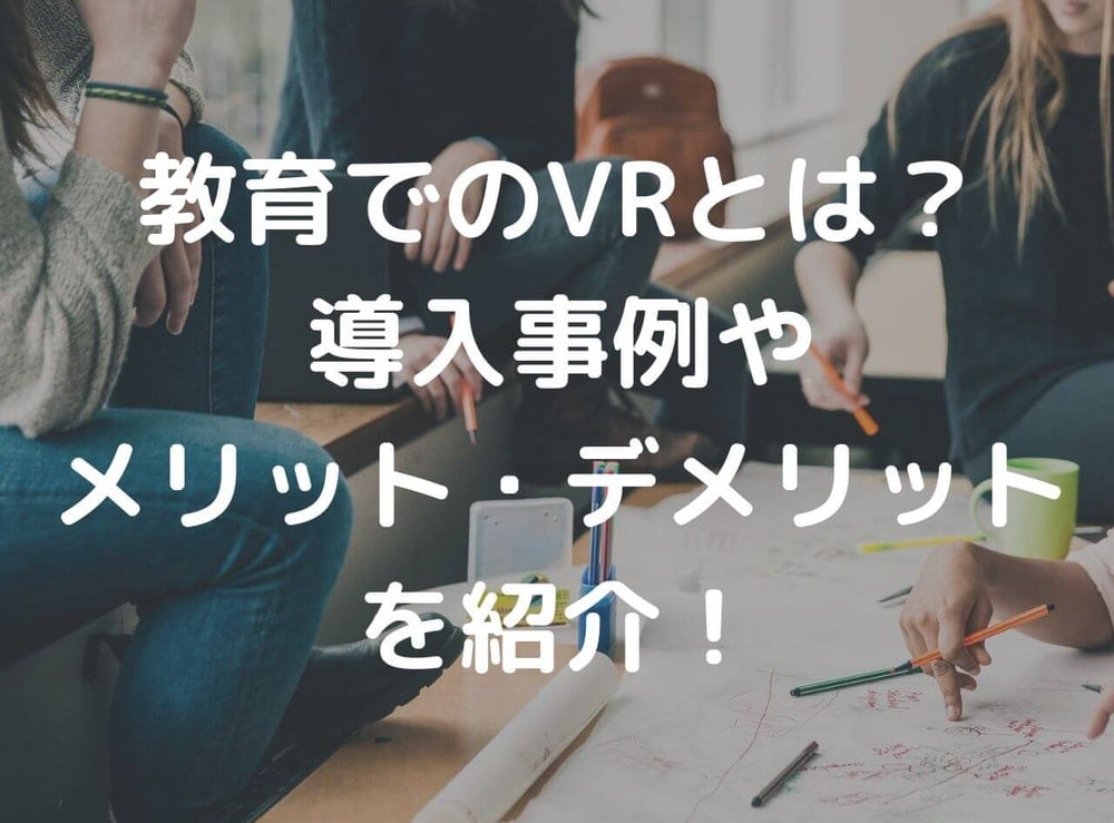 教育 VR