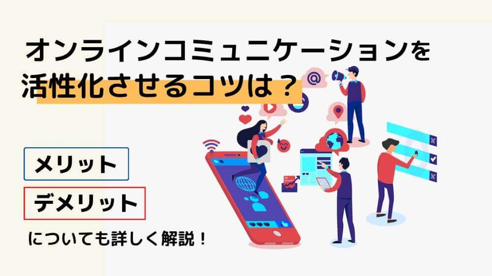 オンライン　コミュニケーション　活性化　コツ　メリット　デメリット