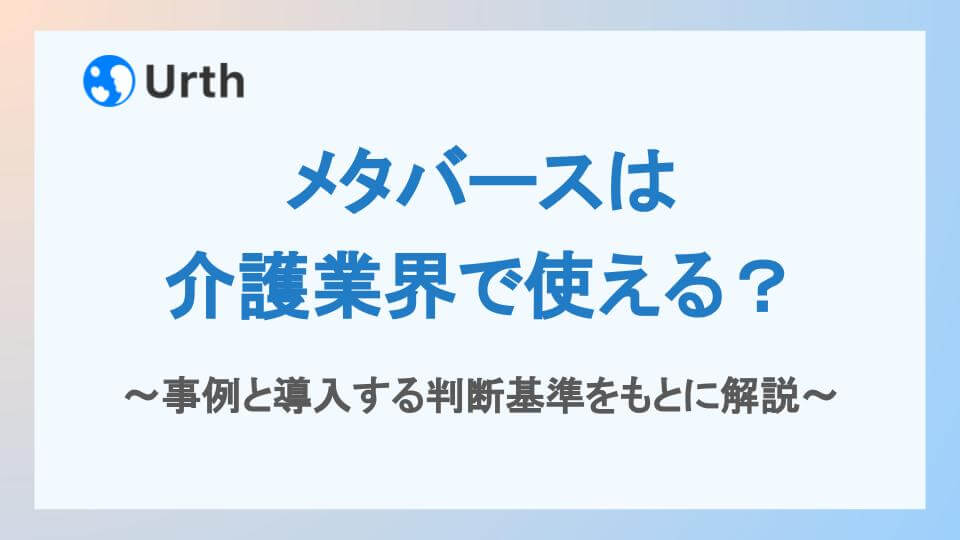 メタバースは介護業界で使える？事例と導入する判断基準をもとに解説アイキャッチ