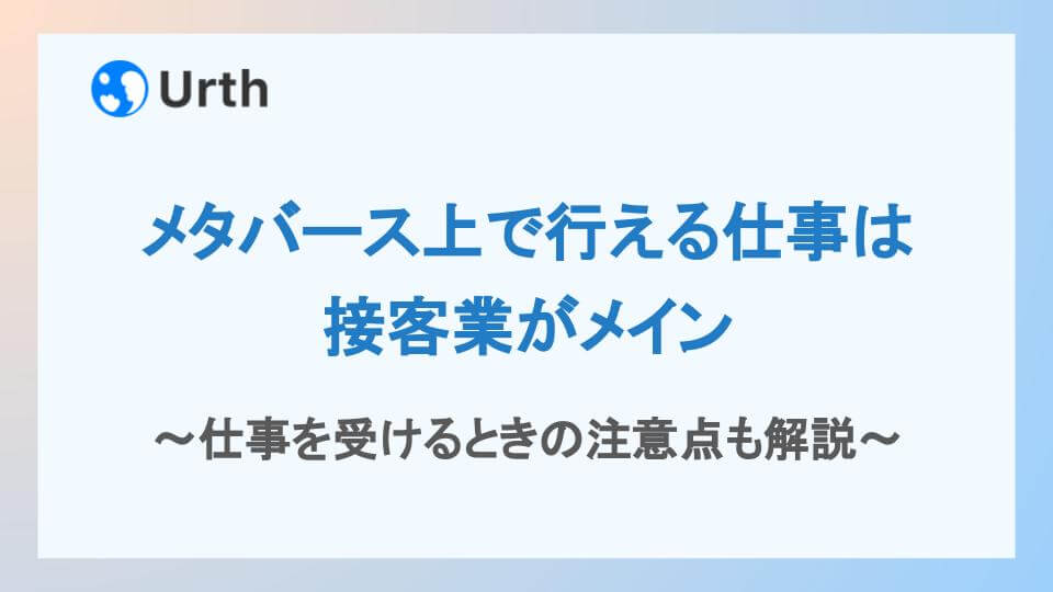 メタバース上で行える仕事は接客業がメイン|仕事を受けるときの注意点も解説アイキャッチ