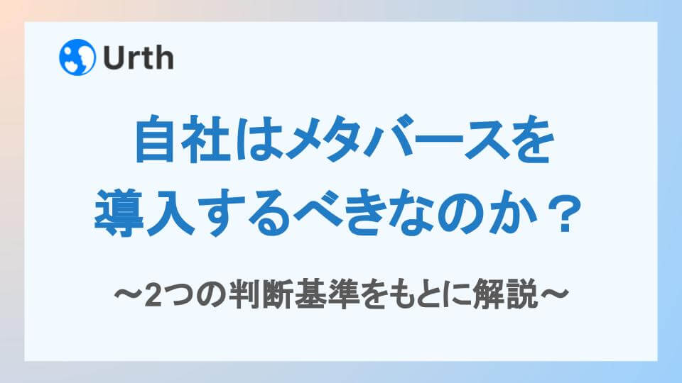 自社はメタバースを導入するべきなのか?2つの判断基準をもとに解説アイキャッチ