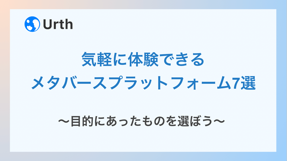 メタバースプラットフォーム