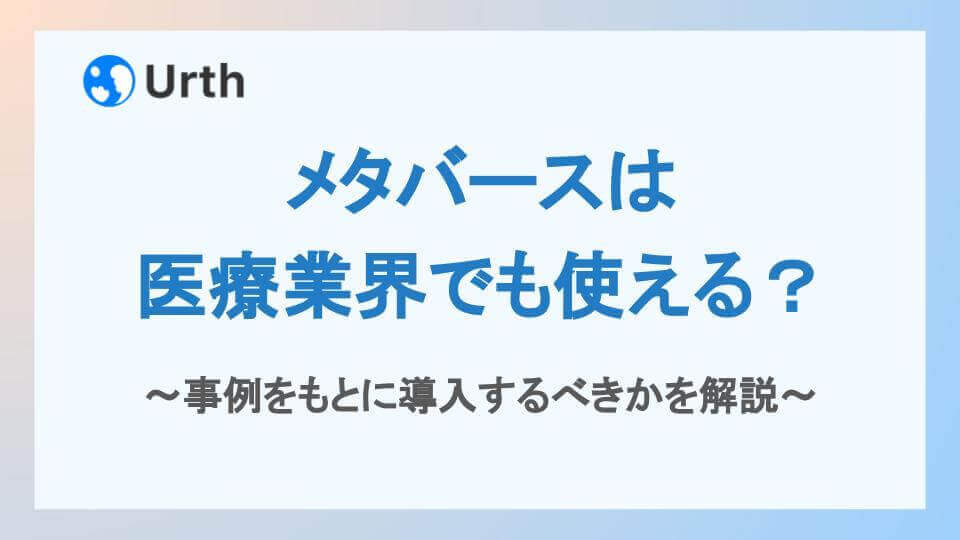 メタバースは医療業界でも使える?事例をもとに導入するべきかを解説アイキャッチ