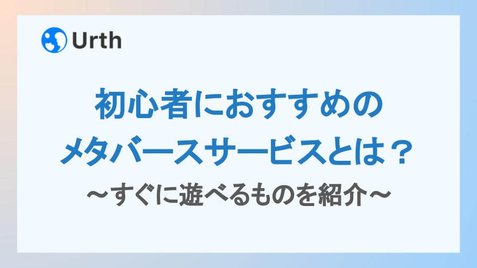 初心者におすすめのメタバースサービスとは?すぐに遊べるものを紹介アイキャッチ