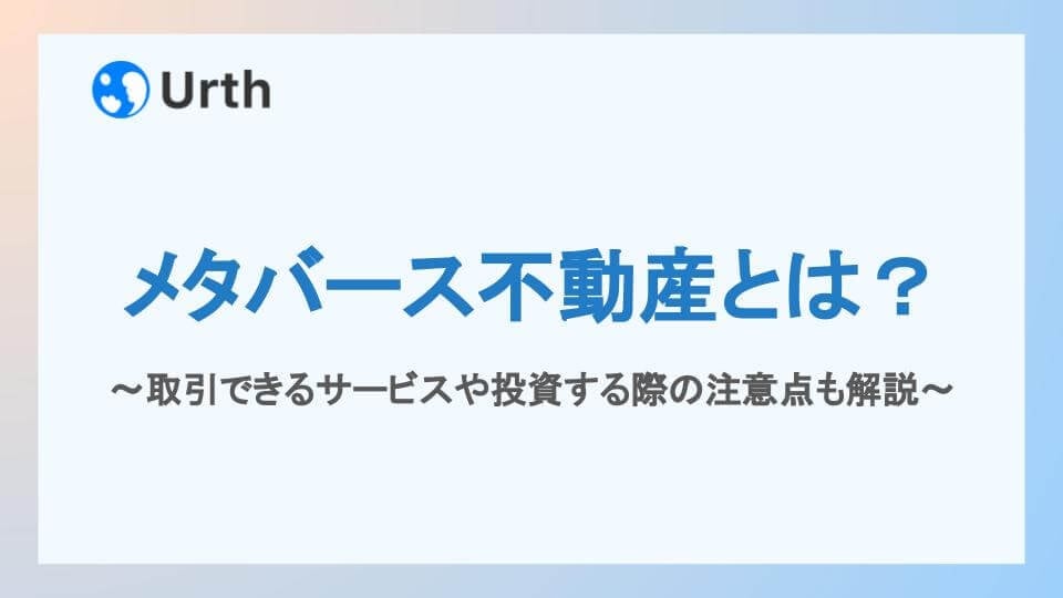 メタバース不動産とは？取引できるサービスや投資する際の注意点も解説アイキャッチ