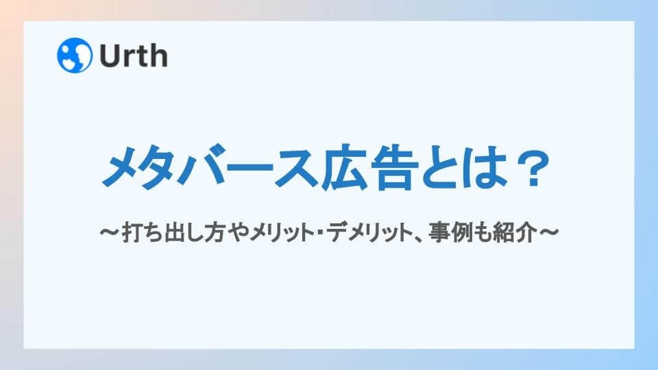 メタバース広告とは？打ち出し方やメリット・デメリット、事例も紹介アイキャッチ