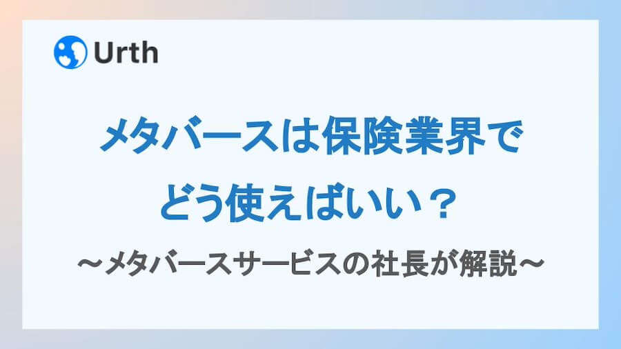 メタバースは保険業界でどう使えばいい?メタバースサービスの社長が解説アイキャッチ