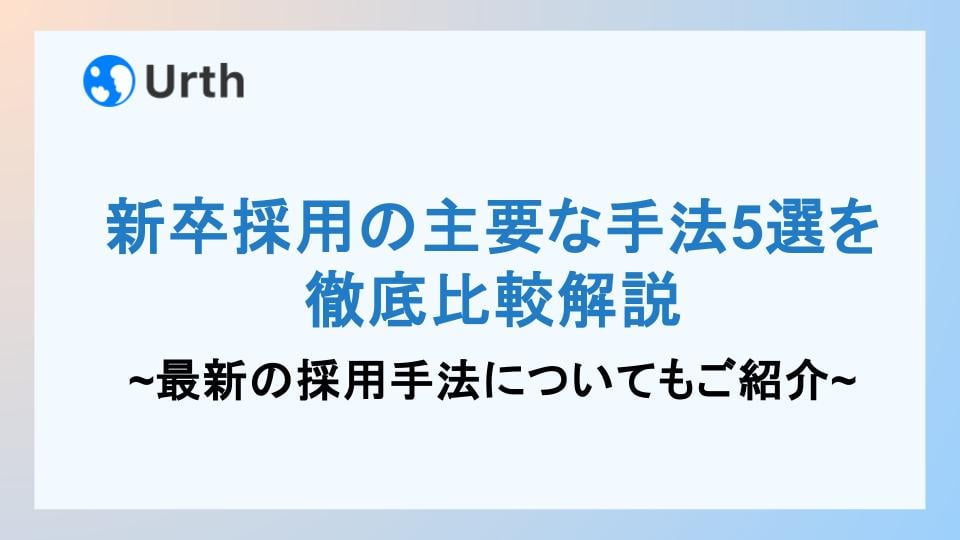 新卒採用　手法