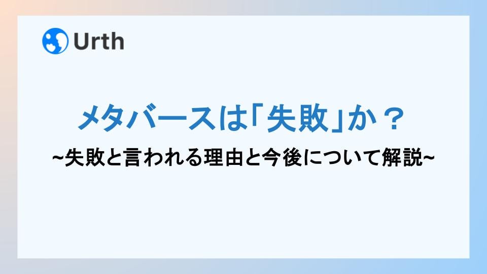 メタバース　失敗