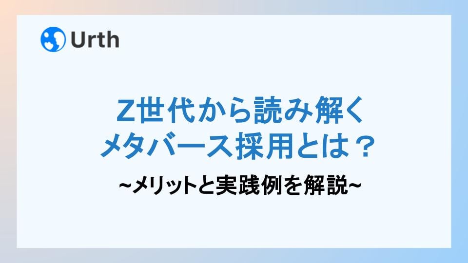 メタバース 採用 Z世代