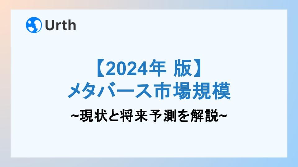 メタバース 市場規模