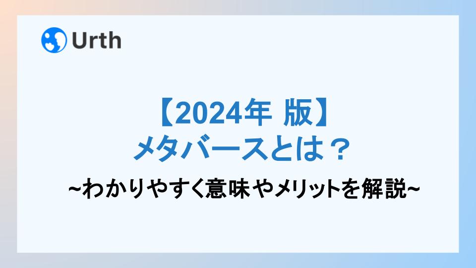 メタバース わかりやすく