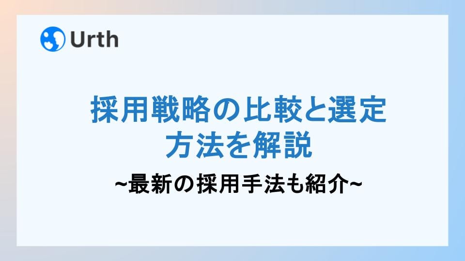 採用戦略