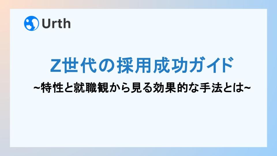 Z世代 採用