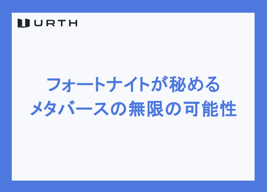 フォートナイトが秘めるメタバースの無限の可能性